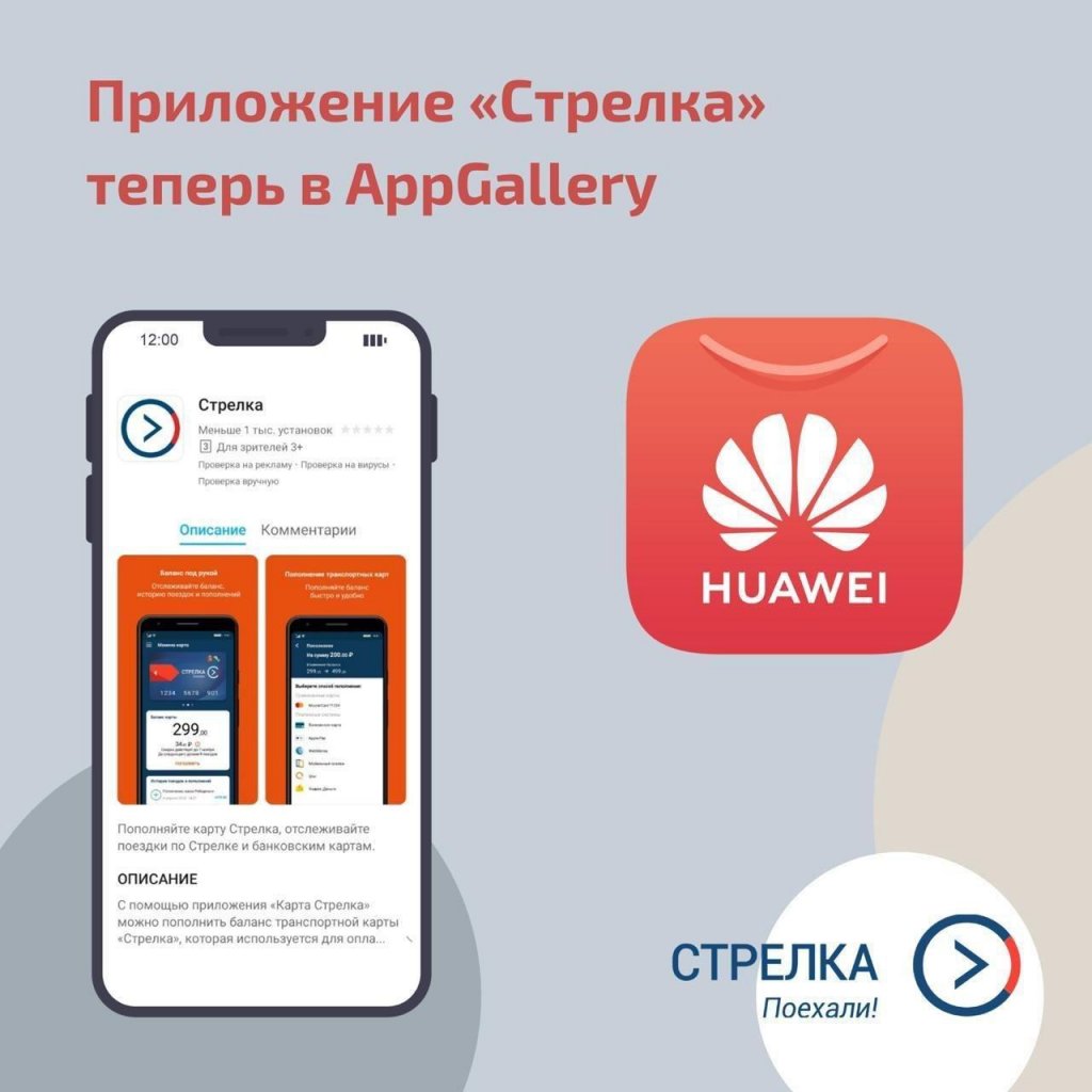 В AppGallery – официальном магазине приложений для пользователей смартфонов  Huawei и Honor – появилось мобильное приложение «Стрелка» » Официальный  сайт администрации городского округа Шаховская